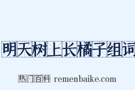 明天树上长橘子组词是什么意思的图片